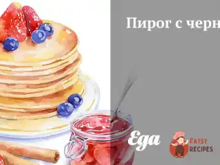 Пиріг з чорницею