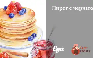 Пиріг З Чорницею