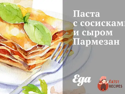 Паста з сосисками та сиром Пармезан