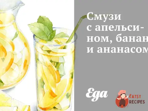 Смузі з апельсином, бананом та ананасом