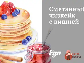 Сметанний чізкейк з вишнею