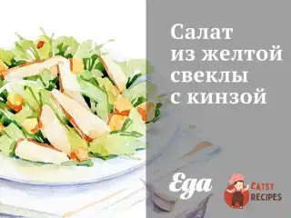 Салат із жовтого буряку з кінзою