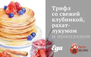Трифл Зі Свіжою Полуницею, Рахат-Лукумом Та Шоколадом