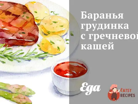 Баранина грудинка з гречаною кашею
