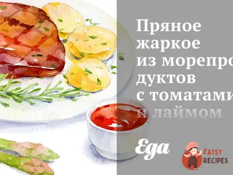 Пряне печене з морепродуктів з томатами та лаймом
