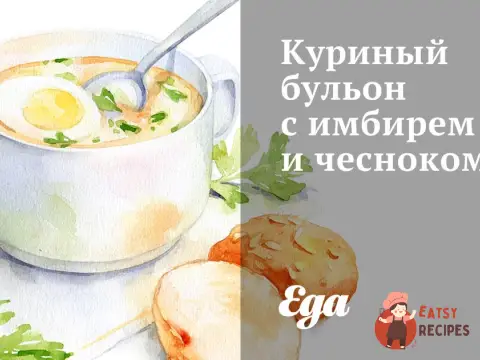 Курячий бульйон з імбиром та часником