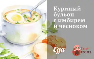 Курячий Бульйон З Імбиром Та Часником