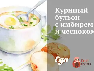 Курячий бульйон з імбиром та часником