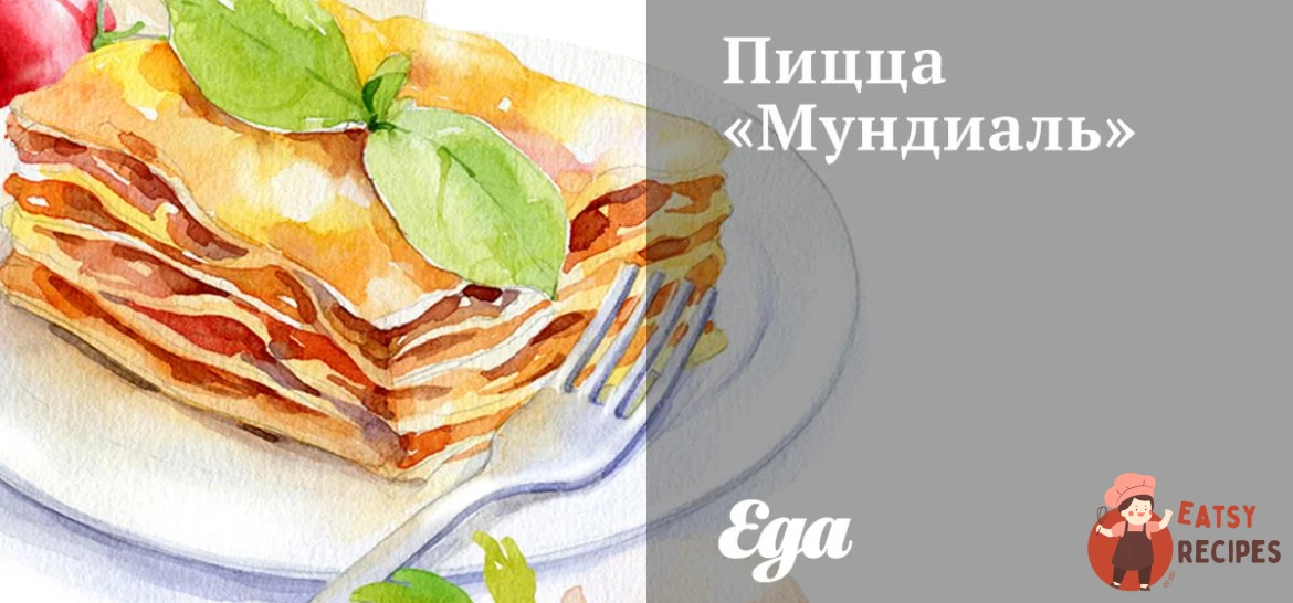 Піца «Мундіаль»