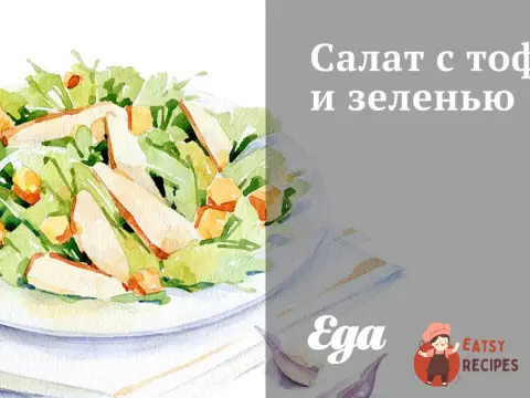 Салат з тофу та зеленню