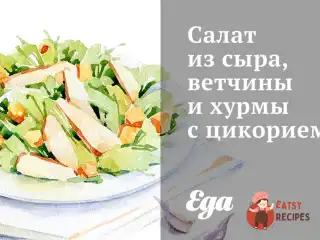Салат із сиру, шинки та хурми з цикорієм