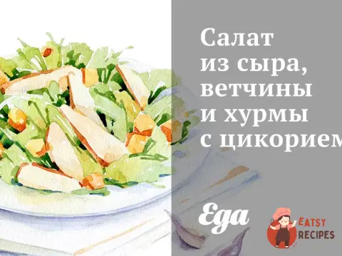 Салат із сиру, шинки та хурми з цикорієм