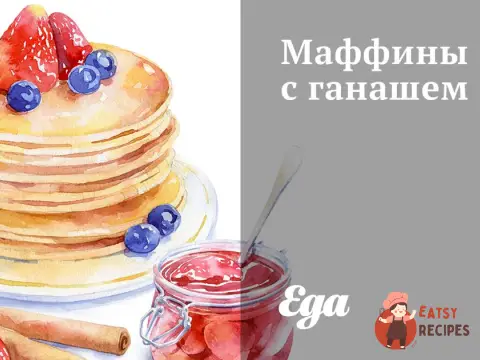 Маффіни з ганашем
