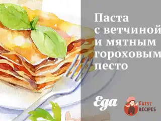 Паста з шинкою та м'ятним гороховим песто