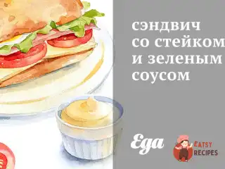 сендвіч зі стейком та зеленим соусом