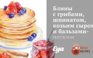 Млинці З Грибами, Шпинатом, Козячим Сиром Та Бальзамічним Соусом
