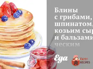 Млинці з грибами, шпинатом, козячим сиром та бальзамічним соусом