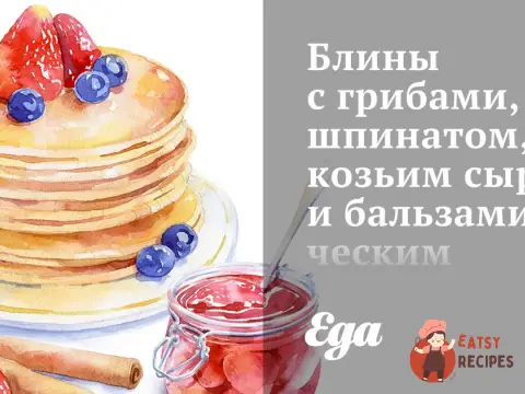 Млинці з грибами, шпинатом, козячим сиром та бальзамічним соусом
