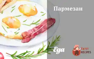 Пармезан