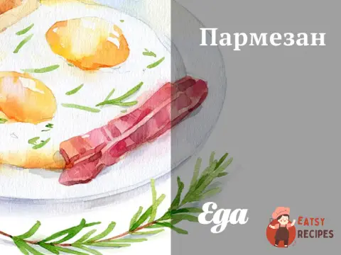 Пармезан