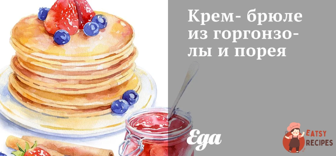 Крем-брюле з горгонзоли та порею
