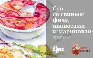 Суп Зі Свинячим Філе, Ананасами Та Маринованими Зеленими Помідорами.