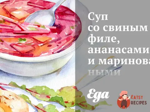 Суп зі свинячим філе, ананасами та маринованими зеленими помідорами.