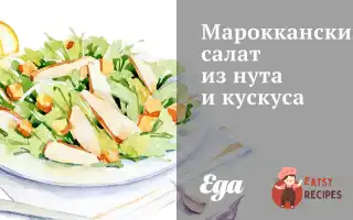Марокканський Салат З Нуту Та Кускусу
