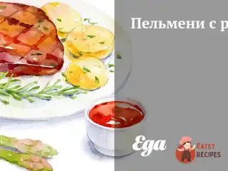 Пельмені з рибою