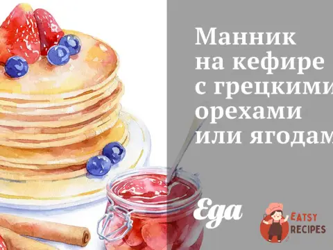 Манник на кефірі з волоськими горіхами або ягодами