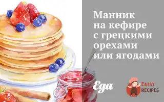 Манник На Кефірі З Волоськими Горіхами Або Ягодами
