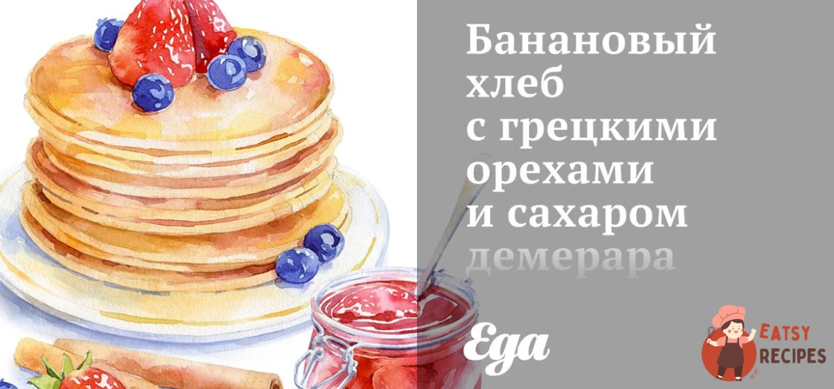 Банановий хліб з волоськими горіхами та цукром демерара