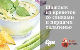 Шашлик Із Креветок Зі Сливами Та Перцями Халапеньо