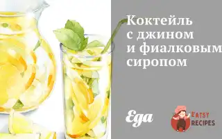 Коктейль З Джином Та Фіалковим Сиропом.