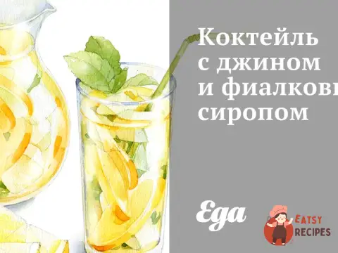 Коктейль з джином та фіалковим сиропом.