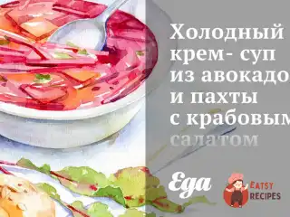 Холодний крем-суп з авокадо та пахти з крабовим салатом