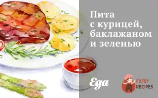 Пита З Куркою, Баклажаном Та Зеленню