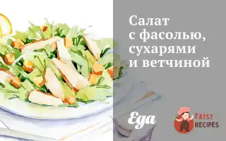 Салат З Квасолею, Сухариками Та Шинкою