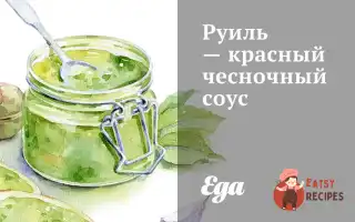 Руїль – Червоний Часниковий Соус