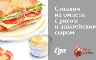 Сендвіч З Омлету З Рисом Та Адигейським Сиром