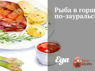 Риба в горщику по-зауральськи