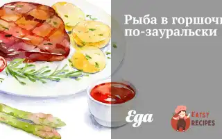 Риба В Горщику По-Зауральськи