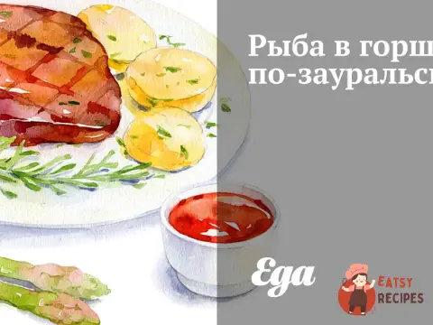 Риба в горщику по-зауральськи