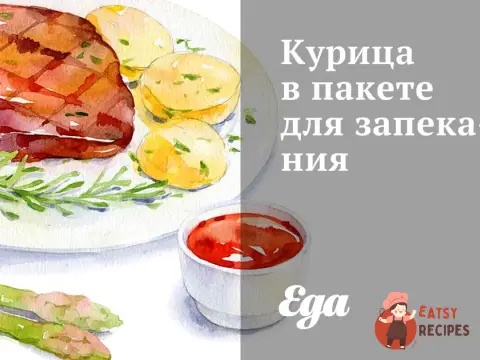 Курка в пакеті для запікання
