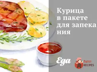Курка в пакеті для запікання