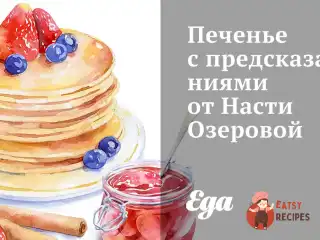 Веганське печиво з прогнозами