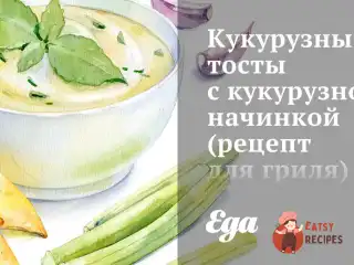 Кукурудзяні тости з кукурудзяною начинкою (рецепт для гриля)
