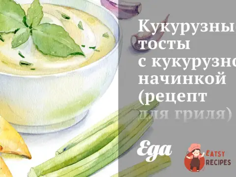 Кукурудзяні тости з кукурудзяною начинкою (рецепт для гриля)