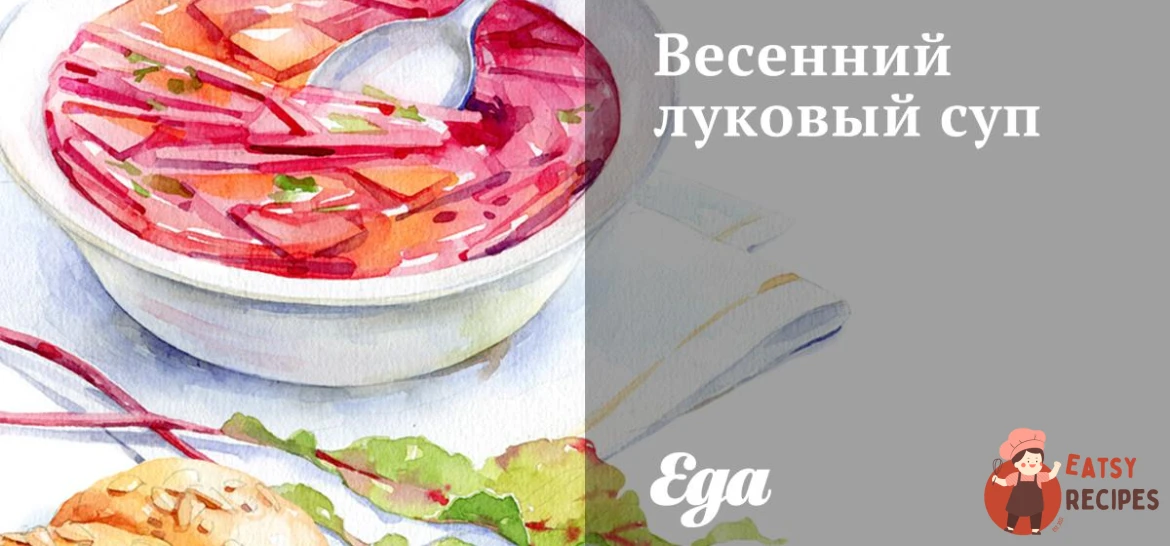 Весняний цибульний суп