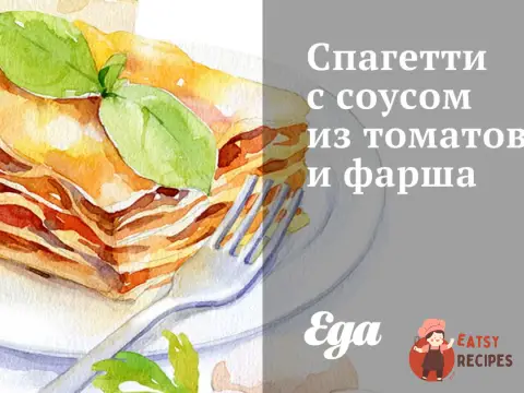 Спагетті з соусом з томатів та фаршу